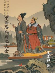 中国名人传统文化故事